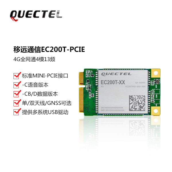 Quectel移远通信LTE模块 EC200T MINIPCIE 全网通4G 模块CAT4