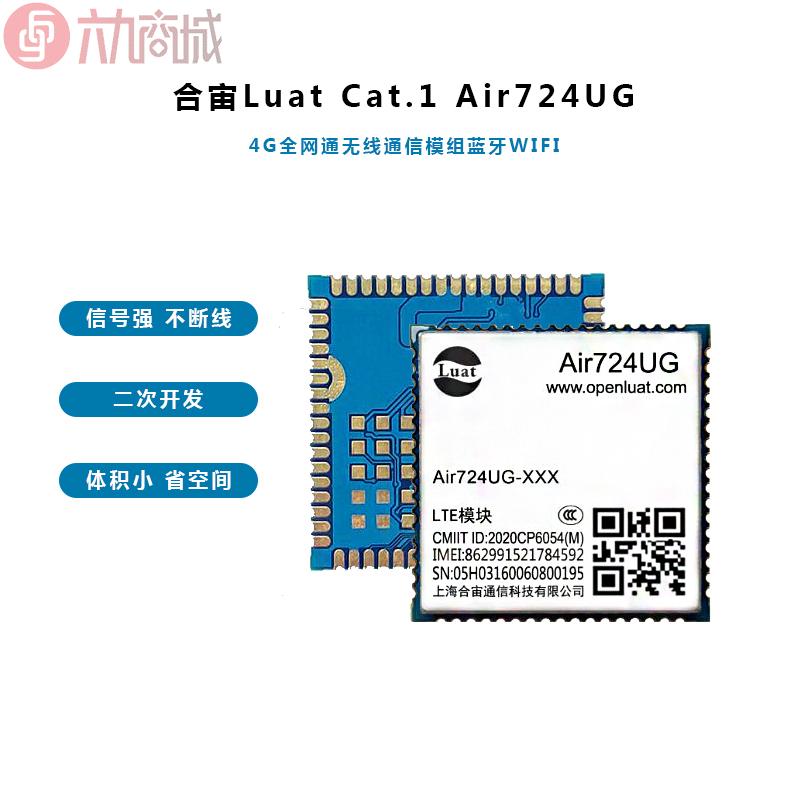 合宙Luat Cat.1小尺寸4G全網通無線通信模組藍牙WIFI Air724UG